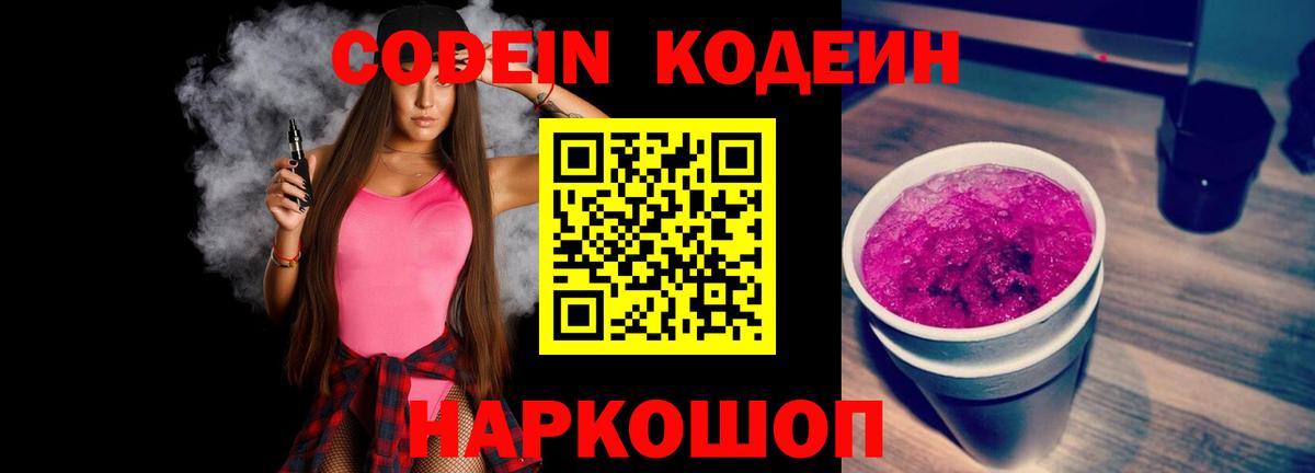 Озёрск  Codein напиток Lean (лин)  Вход с VPN  Кодеиновый сироп Lean Purple Drank 